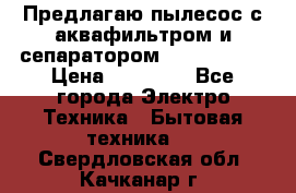 Предлагаю пылесос с аквафильтром и сепаратором Krausen Yes › Цена ­ 22 990 - Все города Электро-Техника » Бытовая техника   . Свердловская обл.,Качканар г.